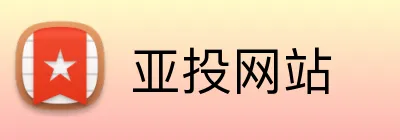 亚投网站 logo